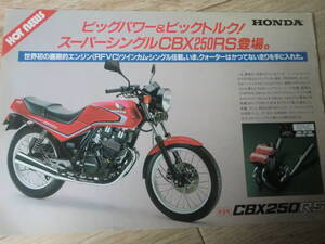  CBX250RS 新発売　カタログ 　ホンダ　 