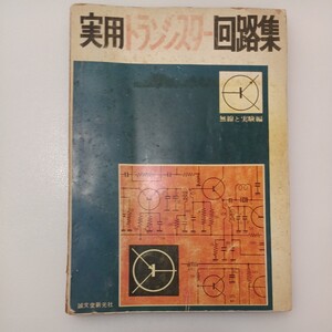 zaa-550♪実用トランジスター回路集 (1963年) 古書　 誠文堂新光社無線と実験編集部 (編集)　誠文堂新光社 (1963/1/1)