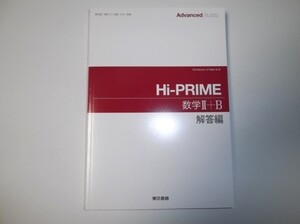 Hi-PRIME 数学II+B 東京書籍 別冊解答編のみ