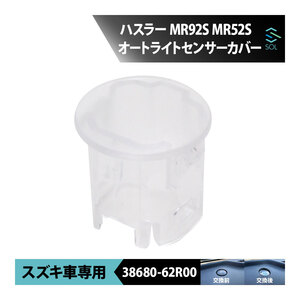 スズキ ハスラー MR92S MR52S オートライトセンサーカバー センサーキャップ クリアレンズ 透明カバー 38680-62R00 車種専用設計