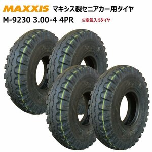 4本 M9230 3.00-4 4PR マキシス タイヤ セニアカー・シニアカー・電動車いす ホンダ モンパル 300-4 MAXXIS M-9230 3.00x4 300x4