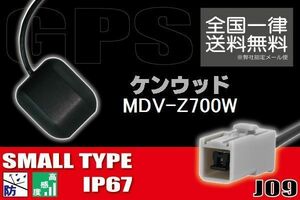 GPSアンテナ 据え置き型 小型 ナビ ワンセグ フルセグ ケンウッド KENWOOD MDV-Z700W 用 高感度 防水 IP67 汎用 コネクター 地デジ