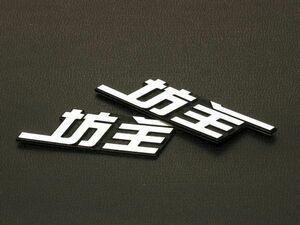 BOSEじゃなくて坊主のスピーカー エンブレム 2個入1Set ボウズ ボーズ【送料無料】