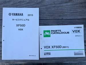 送料安 セット Vox XF50D 2015 BB11 2015 サービスマニュアル　追補版 パーツカタログ　パーツリスト