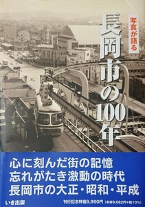 「写真が語る 長岡市の100年」 いき出版 越後交通 長岡線・栃尾線や国鉄魚沼線の写真を収録 コッペル 元石川鉄道モハ206 元西武鉄道E31等