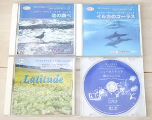 CDセット リラクゼーション音楽 ネイチャーサウンド イルカのコーラス 渚の調べ Latitude ニューカレドニア静かな入り江 リラックス 癒し