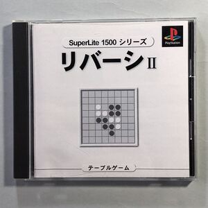 リバーシⅡ SuperLite1500シリーズ　サクセス　PSソフト　SONY プレイステーション