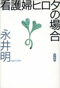 看護婦ヒロタの場合/永井明(著者)