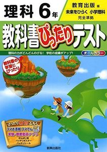 [A01919873]教科書ぴったりテスト 教育出版 理科 6年