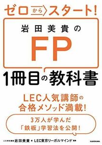 [A12133673]ゼロからスタート! 岩田美貴のFP1冊目の教科書