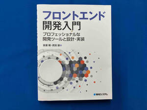 フロントエンド開発入門 安達稜