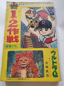 7386-10　T 　付録　ウルトラＱ　１★２作戦　1967年　4月号　 「少年ブック」