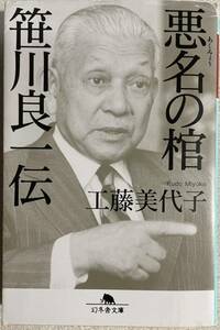 悪名の棺笹川良一伝 （幻冬舎文庫　く－１５－３） 工藤美代子／〔著〕　送料＝185円〜