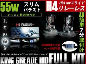 送料無料 HIDキット薄型 H4リレーレス HI/LOスライド 55w/10000k