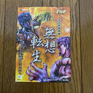 パチスロ小冊子　　北斗の拳