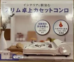 スリム卓上カセットコンロ 3.5kW