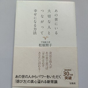 美品 あの世にいる大切な人とつながって幸せになる方法　松原照子　先祖供養　お墓参り　お仏壇　葬儀　宗教　通夜　戒名ほか多数