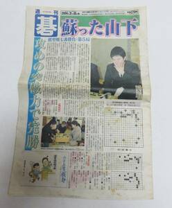 ★おすすめ品★【 　週間　碁 Go Weekly　2004年 (平成16年) 3月8日号　「 蘇った山下 」 】　★最安送料180円で発送可！