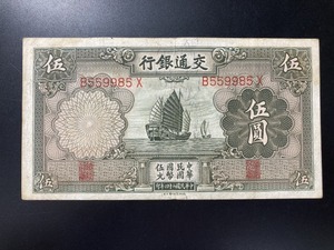 交通銀行　中国　5円札