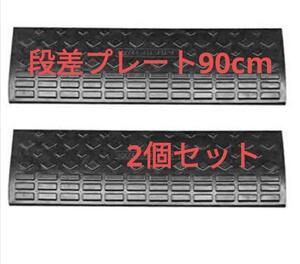 ★格安596段差プレート 幅90cm 高さ10cm 2個セット