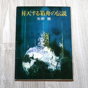 ◆矢野徹　昇天する箱舟の伝説◆早川書房◆中古品◆