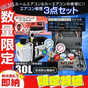 【限定セール】エアコンガスチャージ 3点セット 電動真空ポンプ マニホールドゲージ フレアリングツール R134a R12 R22 R502 ガス補充 修理