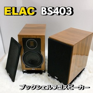 エラック ELAC BS403 スピーカー ペア ブックシェルフ VELA 音響機器 オーディオ機器 ウォールナットハイグロス【動作品】 1000