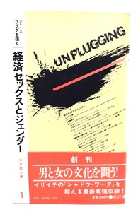 経済セックスとジェンダー (シリーズ・プラグを抜く 1)/山本 哲士 (編)/新評論