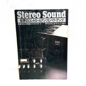 F12216 書籍 Stereo Sound 増刊 世界のコントロールアンプとパワーアンプ 最新型94機種のテストリポート昭和53年5月31日発行