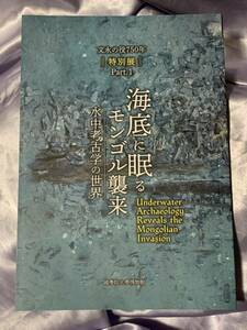 図録 文永の役750年特別展 Part.1 海底に眠るモンゴル襲来 水中考古学の世界 國學院大學博物館 2024年