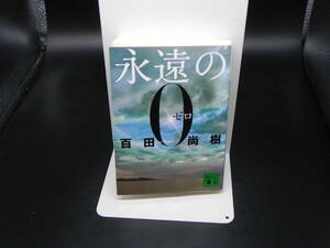 永遠の０ 百田尚樹 講談社 講談社文庫 LY-b1.240702