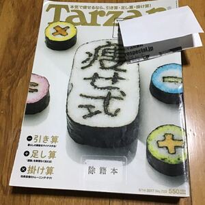 ターザン　Tarzan 雑誌　除籍本　痩せ式　2017.9.14 725 2017年9月14日