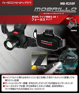 モブリロ(MOBRILLO) ヘッドライト 充電式 防塵防水仕様 250ルーメン モーションセンサー付属 MB-R250F 　新品