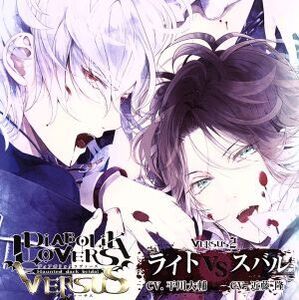 DIABOLIK LOVERS ドS吸血CD VERSUSII ライトVSスバル/平川大輔,近藤隆