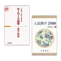 キーワード漢字2700 / 入試漢字2500 プラス・1