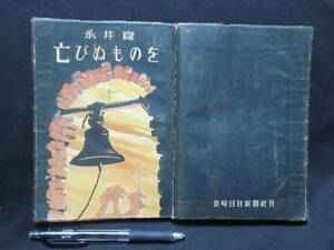 亡びぬものを　永井隆　蓮見書店　昭和２４年　　　GＴＡ－０４