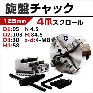 旋盤チャック 4爪 スクロール 高品質 125mm チャック径 φ125mm 四爪スクロールチャック チャックハンドル 内爪 外爪 旋盤 卓上旋盤 小型