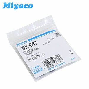 WK-867 スクラム DG16T H25.09～H29.10 リア ブレーキ カップキット ミヤコ自動車 純正 マツダ 日本製 交換 に