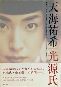 ☆ 天海祐希 写真集 光源氏 千年の恋 撮影・中村和孝 2001年 角川書店 送料230