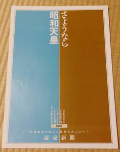 読売新聞、1989年、付録・読者が選んだ昭和10大ニュース、昭和22年-63年