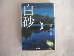 2019年11月第４1刷　双葉文庫『白砂』鏑木蓮著　