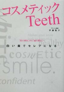 白い歯でセレブになるコスメティックＴｅｅｔｈ 「肌の美白」から「歯の美白」へ／伊藤聖子(著者),伊藤雅彦