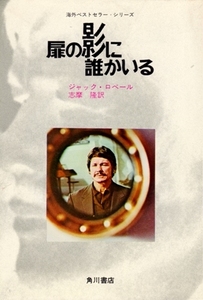 扉の影に誰かいる　海外ベストセラー・シリーズ　ジャック・ロベール、志摩隆・訳　※傷み