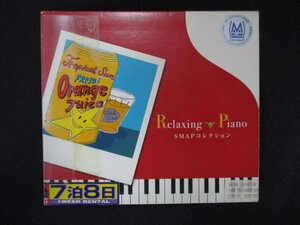 1302∴レンタル版CD リラクシング・ピアノ~SMAPコレクション