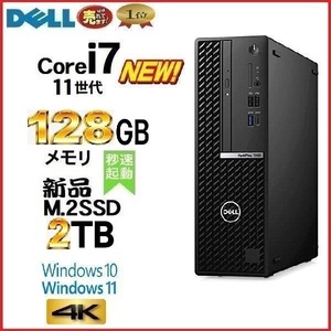 デスクトップパソコン 中古パソコン DELL 7090 11世代 Core i7 メモリ128GB 新品M.2SSD2TB office Windows10 Windows11 4K 美品 dm084