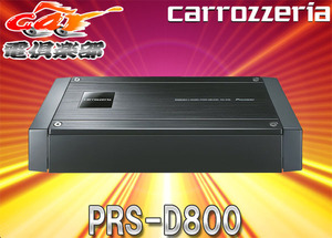 【取寄商品】carrozzeriaカロッエリアPRS-D800ハイレゾ対応250W×2chブリッジャブル小型パワーアンプ