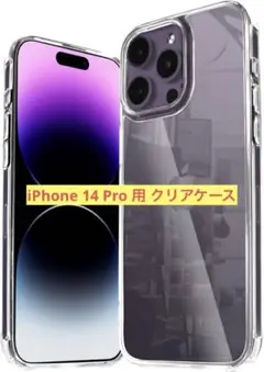 iPhone 14 Pro 用 ケース カバー クリアケース