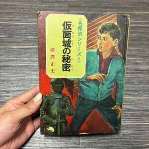 入手困難!超レア●名探偵シリーズ 8 仮面城の秘密 横溝正史 昭和42年 ポプラ社/探偵 小説/児童書/読み物/文学/作品/金田一耕助 ★1882