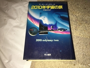 【アーサー・C・クラーク　2010年宇宙の旅　ハードカバー版】　　（全1巻）　※初版ではありません。