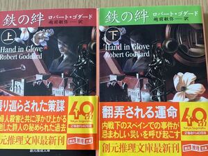 鉄の絆　上下　ロバート・ゴダード　東京創元社　文庫本